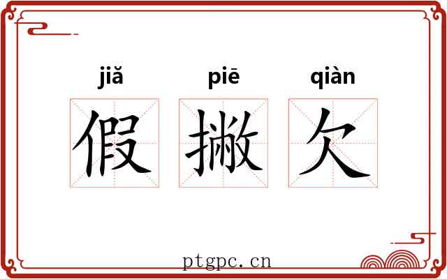 假撇欠