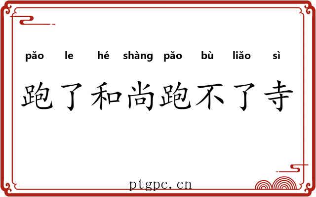 跑了和尚跑不了寺 跑了和尚跑不了寺