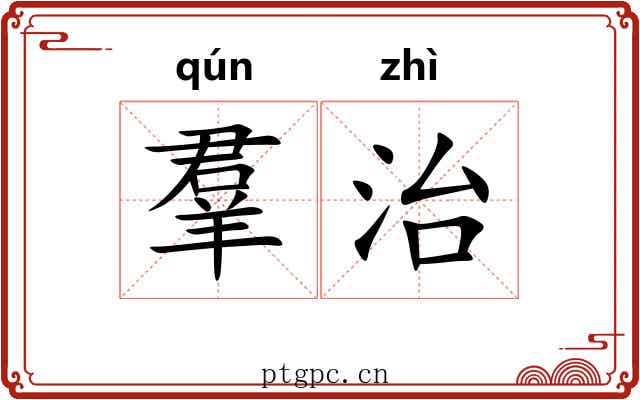 羣治