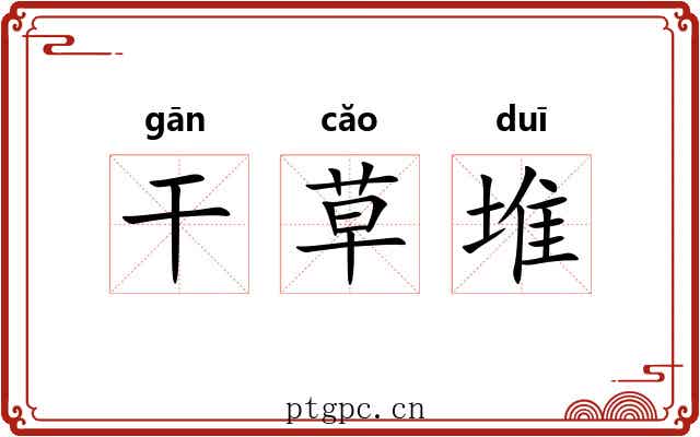 干草堆 干草堆