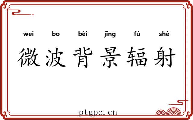 微波背景辐射 微波背景辐射
