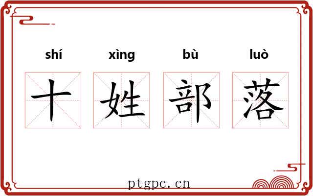 十姓部落 十姓部落
