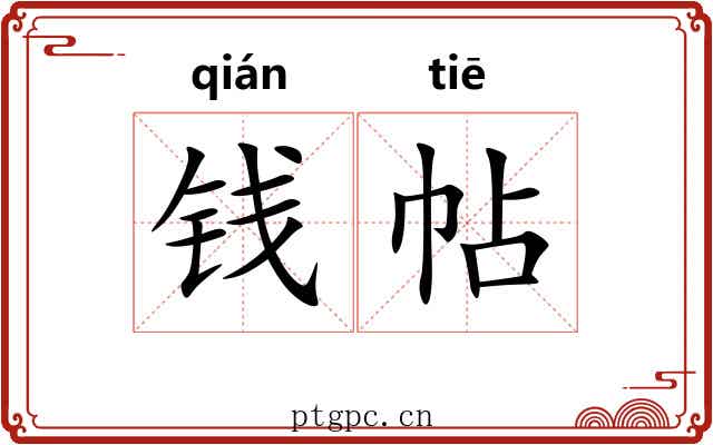 钱帖