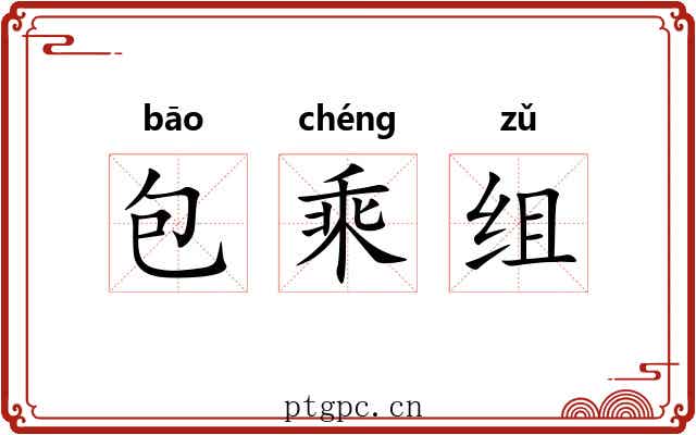 包乘组