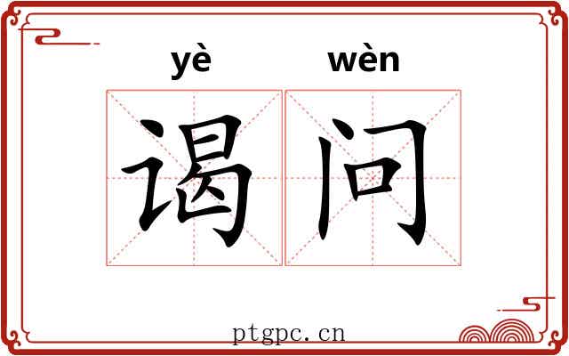 谒问