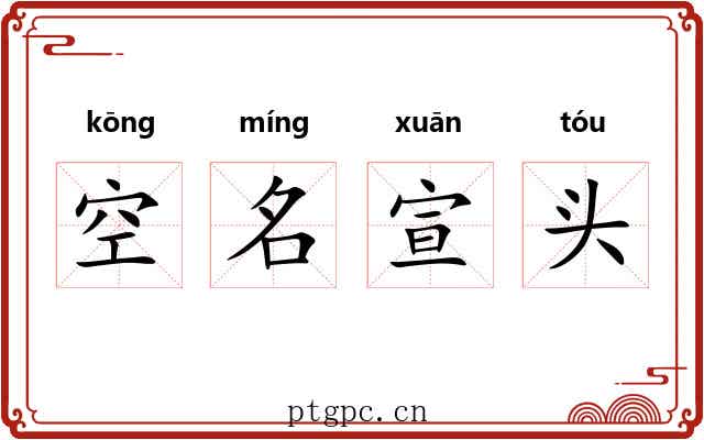 空名宣头 空名宣头