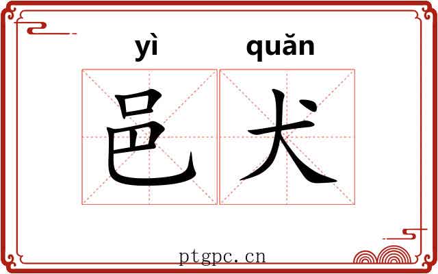 邑犬 邑犬