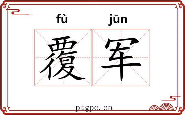 覆军