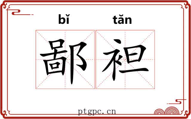鄙袒
