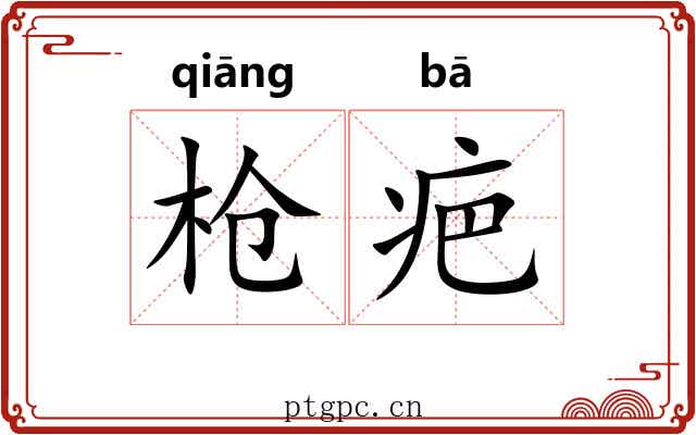 枪疤