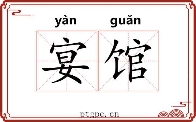 宴馆