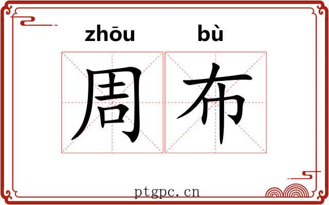 周布 周布