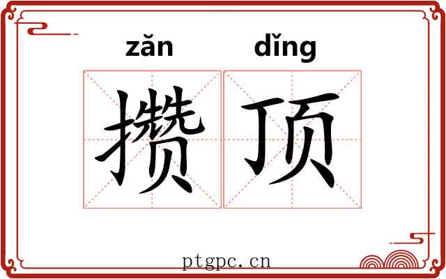 攒顶 攒顶