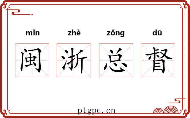 闽浙总督 闽浙总督