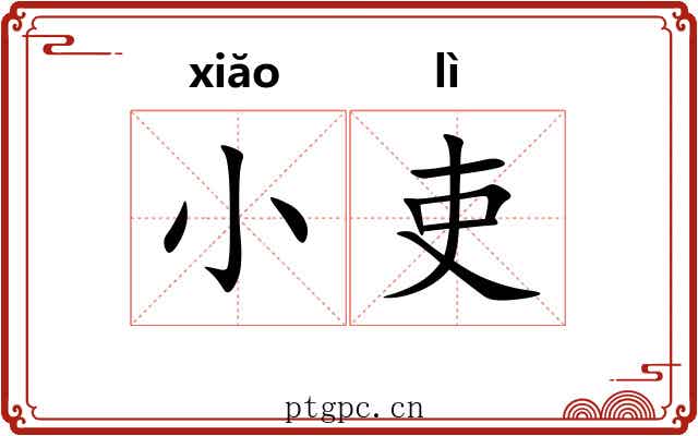 小吏