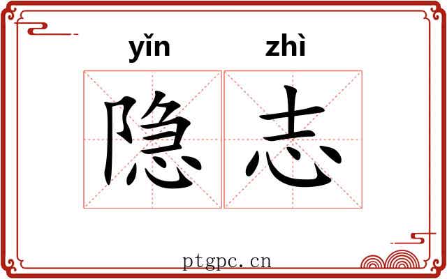 隐志