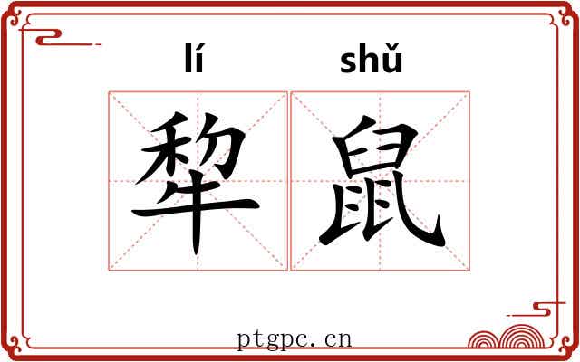 犂鼠