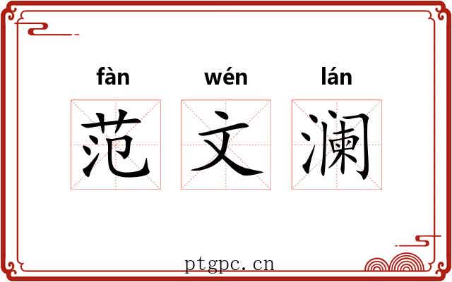 范文澜 范文澜