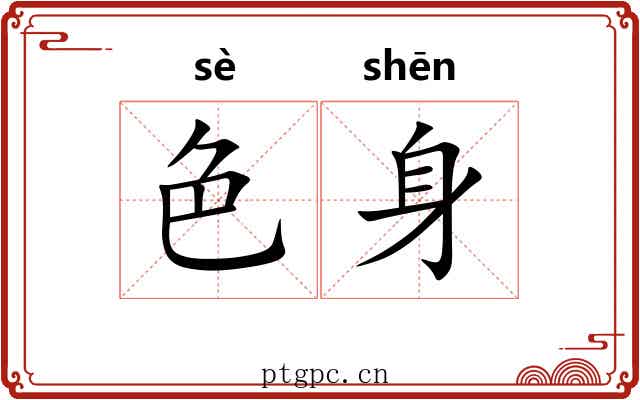 色身 色身