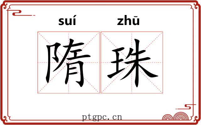 隋珠