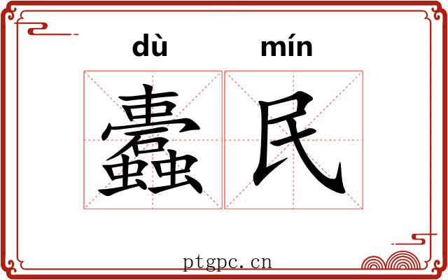 蠹民