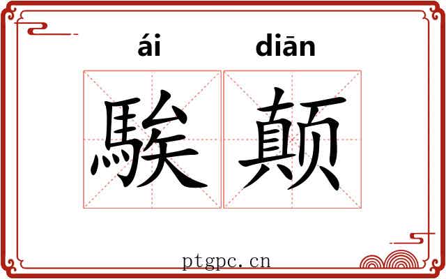 騃颠