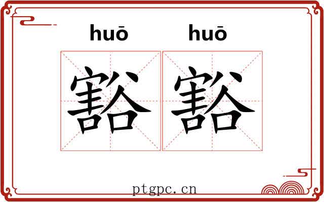 豁豁