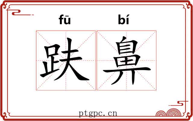 趺鼻