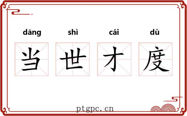 当世才度 当世才度