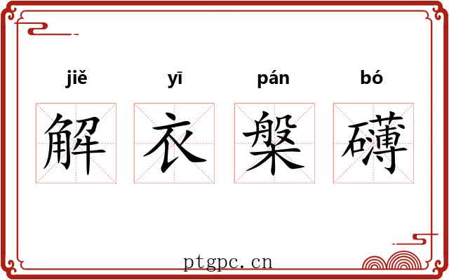 解衣槃礴