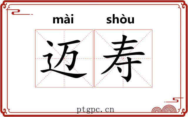 迈寿