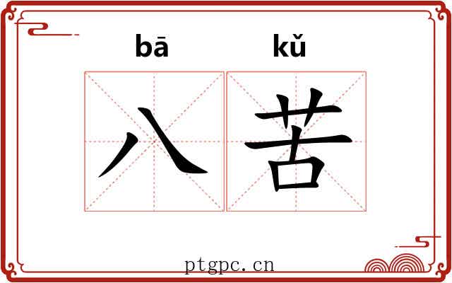 八苦