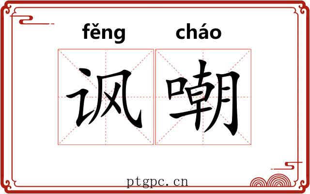 讽嘲