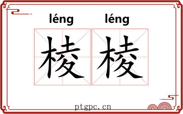 棱棱