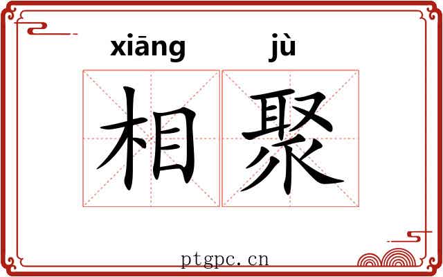 相聚 相聚
