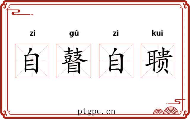 自瞽自聩