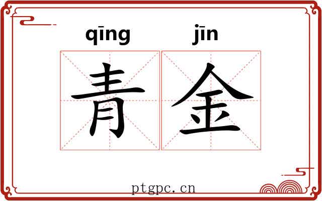 青金 青金