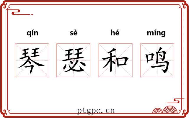 琴瑟和鸣 琴瑟和鸣