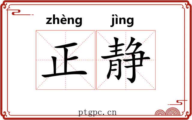 正静 正静