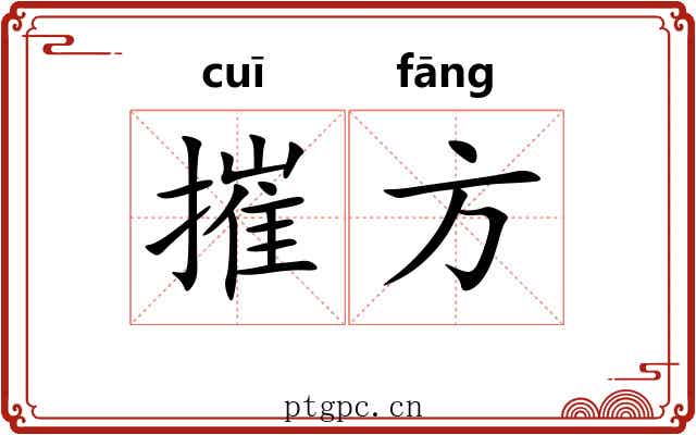 摧方 摧方
