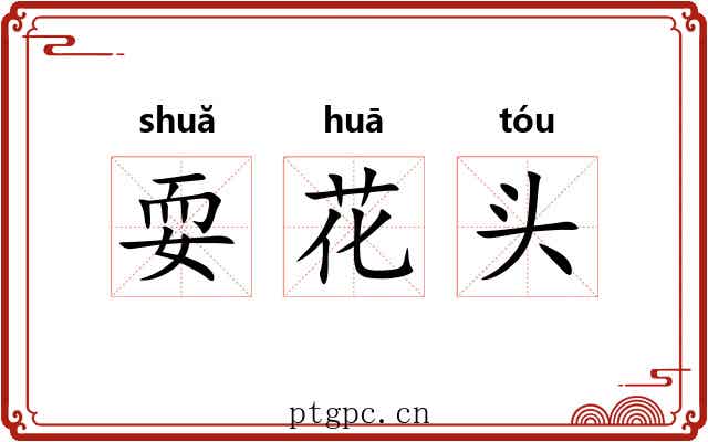 耍花头 耍花头