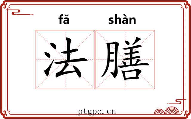 法膳 法膳