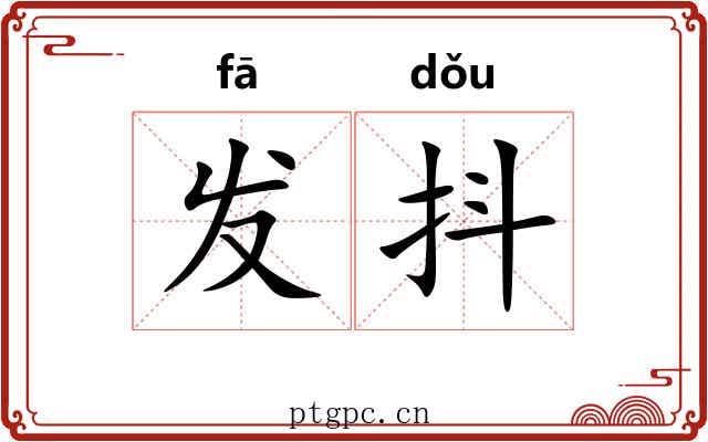 发抖