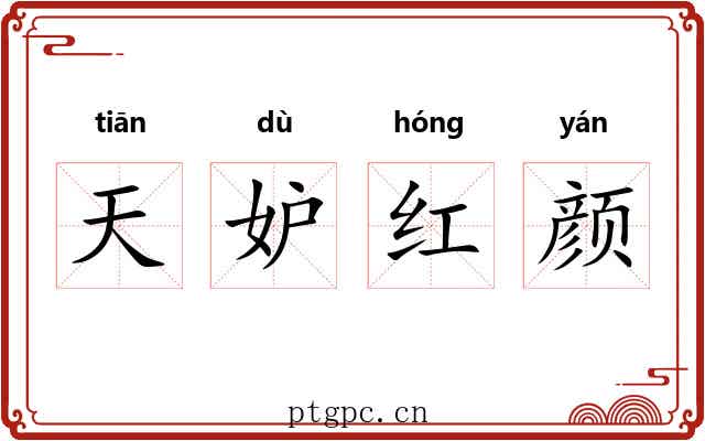 天妒红颜 天妒红颜