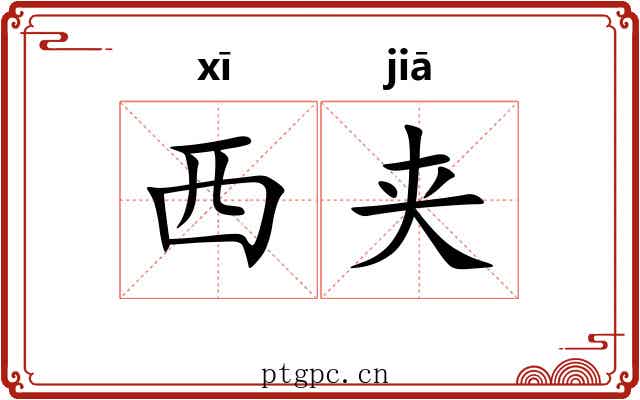 西夹
