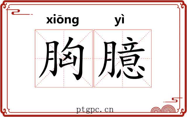 胸臆 胸臆