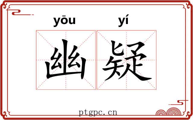 幽疑