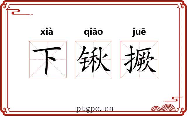 下锹撅 下锹撅