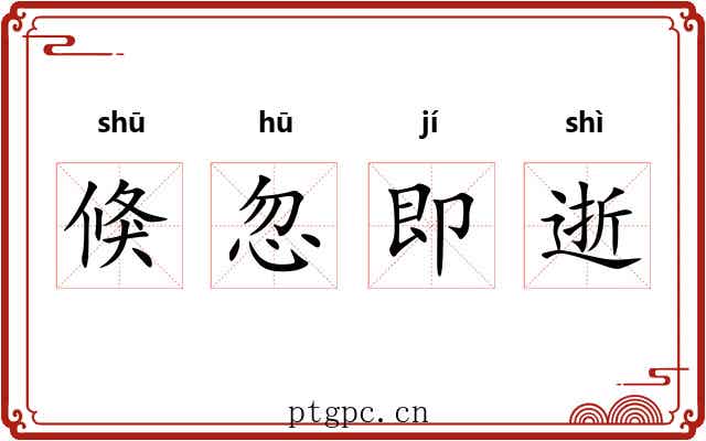 倏忽即逝