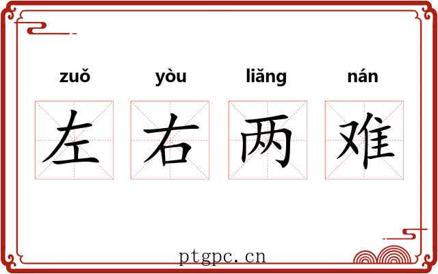 左右两难 左右两难